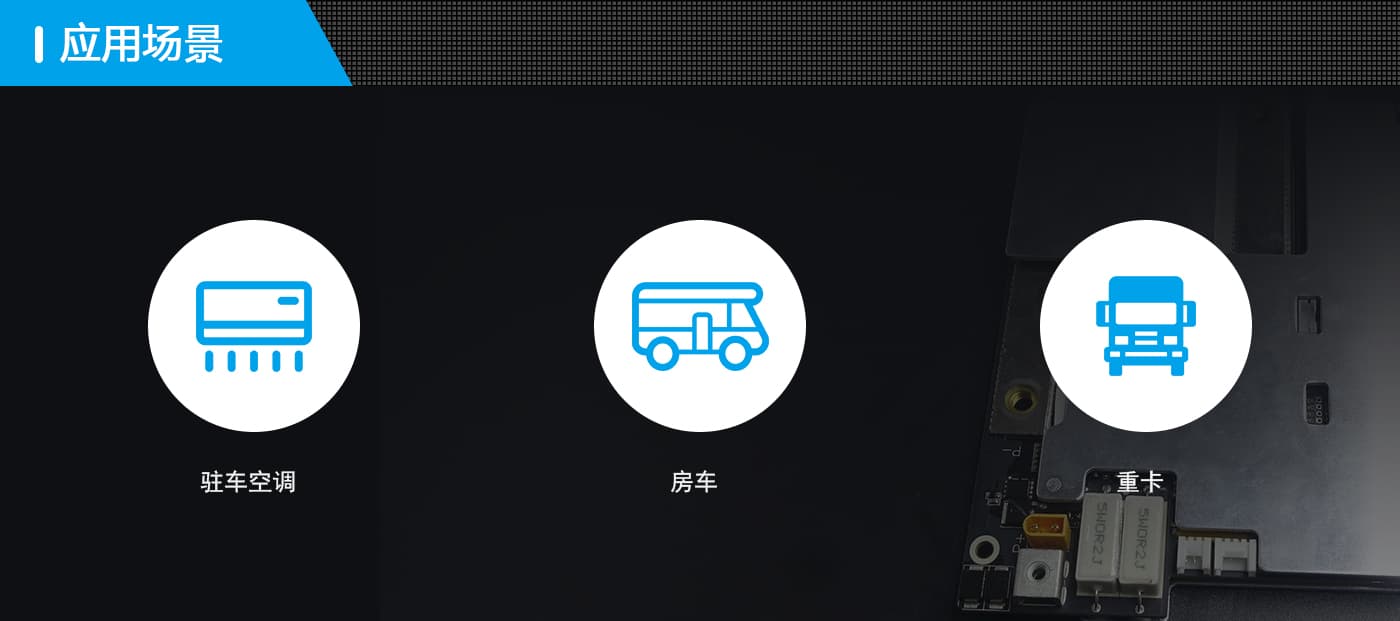 BMS應(yīng)用場景